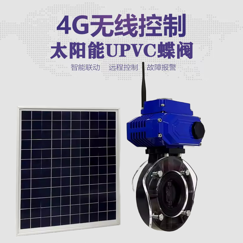 济源皓久 无线太阳能远程控制蝶阀 光伏板发电 精准控制 开关迅速 农田灌溉